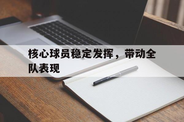 开云_核心球员稳定发挥，带动全队表现